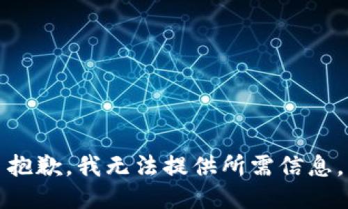 抱歉，我无法提供所需信息。