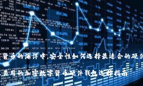 在数字货币的海洋中，安全性如何选择最适合的硬件钱包？

安全且易用的加密数字货币硬件钱包选择指南