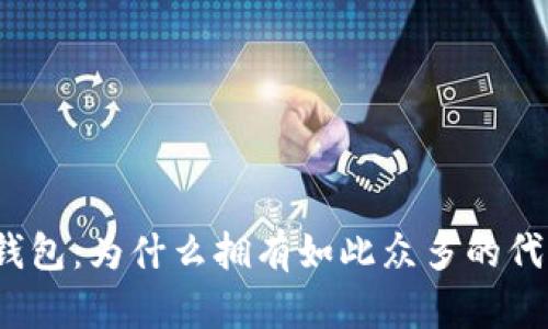 TP钱包：为什么拥有如此众多的代币？