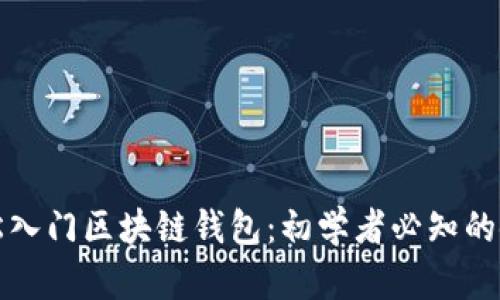 如何轻松入门区块链钱包：初学者必知的使用技巧