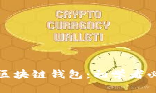 如何轻松入门区块链钱包：初学者必知的使用技巧