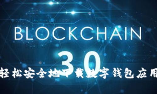 如何轻松安全地下载数字钱包应用程序