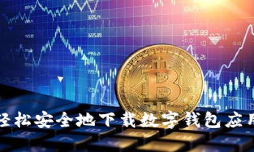 如何轻松安全地下载数字钱包应用程序