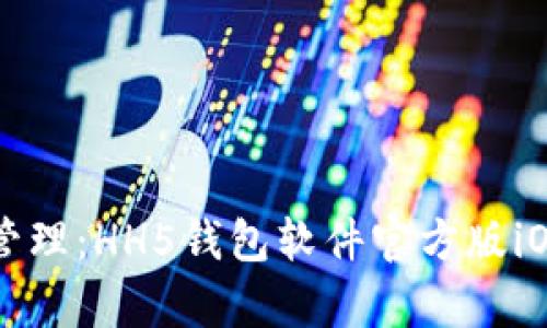 你的资金管理：HH5钱包软件官方版iOS详细解析