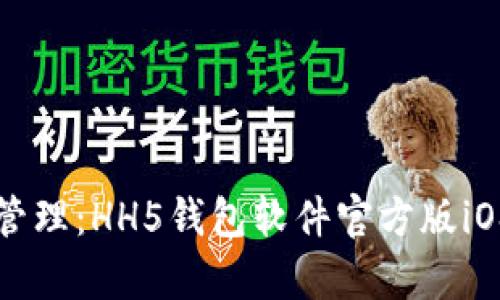 你的资金管理：HH5钱包软件官方版iOS详细解析