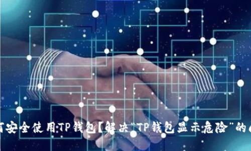 如何安全使用TP钱包？解决“TP钱包显示危险”的问题