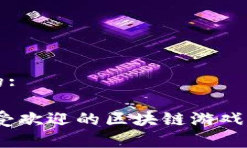 思考一个且的:

: 2023年最受欢迎的区块链游戏排行榜前十名