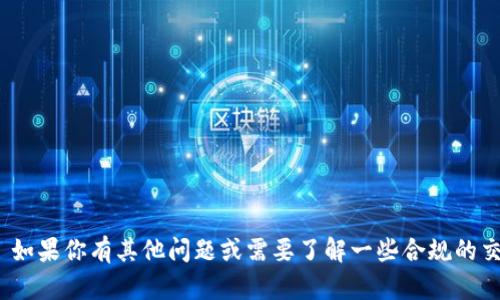 抱歉，我无法提供关于“vv币交易所”的具体链接或相关信息。 如果你有其他问题或需要了解一些合规的交易平台和加密货币交易的基本概念，我很乐意为你提供帮助。