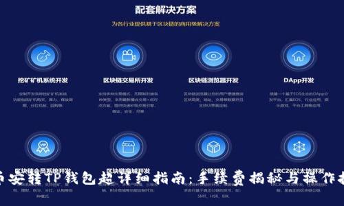 : 币安转TP钱包超详细指南：手续费揭秘与操作技巧