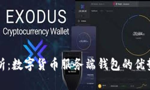 全面解析：数字货币服务端钱包的优势与应用