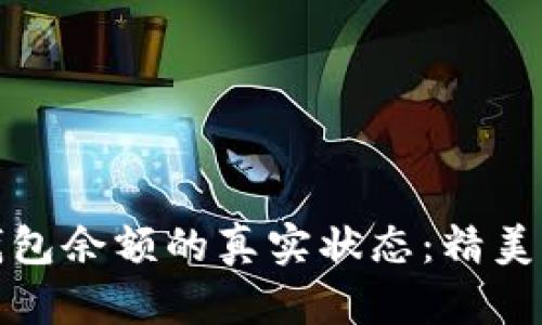 : 揭秘区块链钱包余额的真实状态：精美截图背后的细节