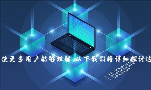 TP钱包币币兑换原理是一个涉及多个技术概念和市场机制的过程。为此，我们可以将深奥的概念简单化，使更多用户能够理解。以下我们将详细探讨这一主题，提供一定的背景信息，甚至结合一些日常生活的实例，确保这篇文章既有趣味性，又富有启发性。

如何理解TP钱包中的币币兑换机制？
