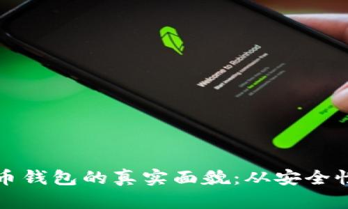 揭秘数字货币钱包的真实面貌：从安全性到使用技巧