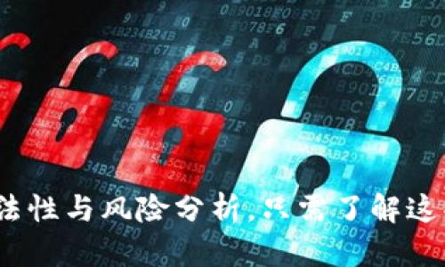 波场币：合法性与风险分析，只需了解这些关键要素