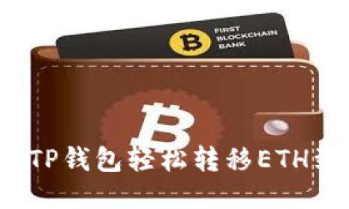 如何通过TP钱包轻松转移ETH到交易所？