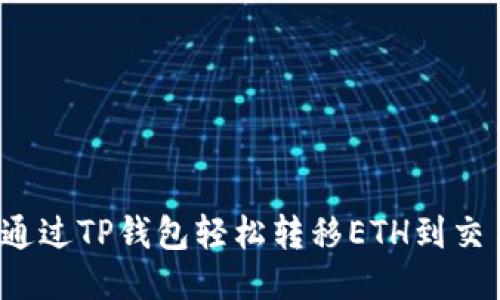 如何通过TP钱包轻松转移ETH到交易所？