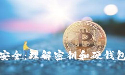 数字货币安全：理解密钥和硬钱包的重要性