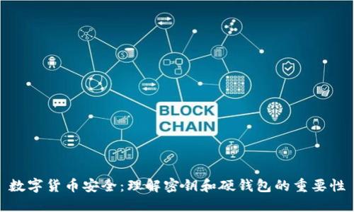 数字货币安全：理解密钥和硬钱包的重要性
