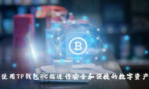 如何使用TP钱包PC端进行安全和便捷的数字资产管理