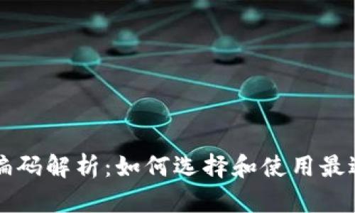 国际数字钱包编码解析：如何选择和使用最适合的数字钱包