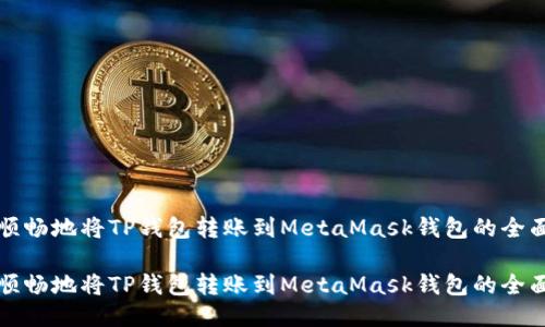 如何顺畅地将TP钱包转账到MetaMask钱包的全面指南

如何顺畅地将TP钱包转账到MetaMask钱包的全面指南
