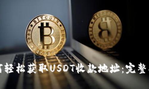 如何轻松获取USDT收款地址：完整指南