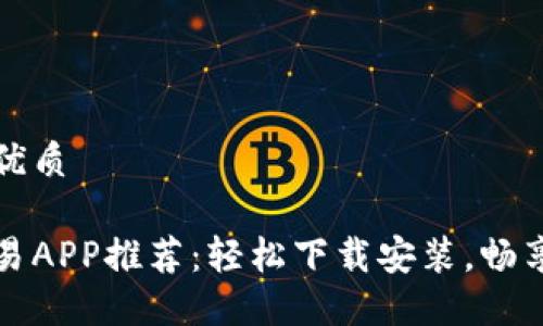 思考一个且的优质

十大虚拟币交易APP推荐：轻松下载安装，畅享数字货币投资