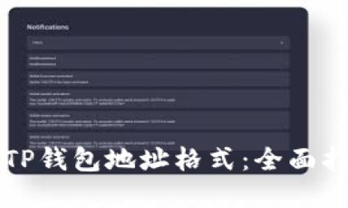 深入了解TP钱包地址格式：全面指南与技巧
