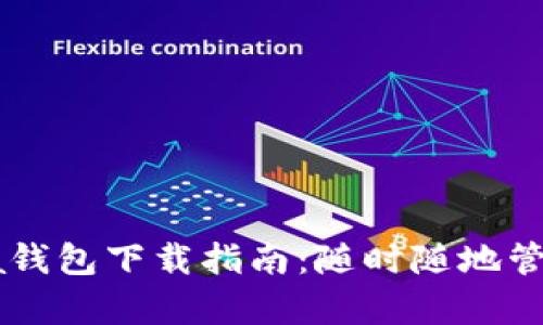 简单易懂的Chia钱包下载指南：随时随地管理你的数字资产