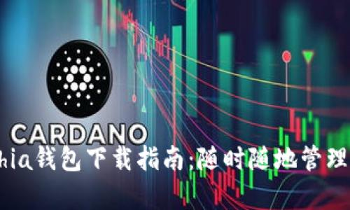 简单易懂的Chia钱包下载指南：随时随地管理你的数字资产