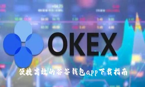 便捷高效的谷谷钱包app下载指南