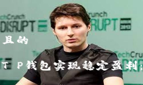 思考一个且的

如何通过T P钱包实现稳定盈利：全面解析
