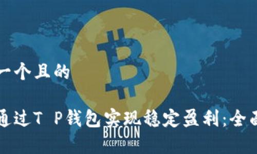 思考一个且的

如何通过T P钱包实现稳定盈利：全面解析