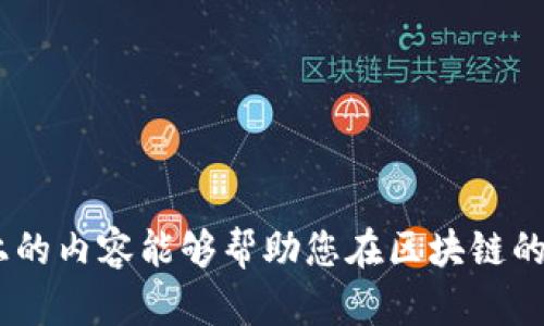    如何选择最安全、方便的区块链云钱包公众号  / 
 guanjianci  区块链, 云钱包, 公众号, 数字货币  /guanjianci 

引言
随着数字货币的迅速发展，区块链技术逐渐走入了大众的视野。越来越多的人开始关注如何安全地存储和管理他们的数字资产。此时，区块链云钱包的概念应运而生，它为用户提供了一种便捷、安全的方式来管理他们的加密货币资产。而在众多的区块链云钱包中，公众号这一形式越来越受到大家的青睐，成为获取信息和管理资产的新途径。本文将为您深入介绍区块链云钱包公众号的选择和使用，帮助您构建起安全、便捷的数字货币管理策略。

什么是区块链云钱包？
在讨论区块链云钱包公众号之前，首先需要对“区块链云钱包”这个概念有所了解。区块链云钱包是指一种基于区块链技术的在线钱包，用户可以通过互联网存储、发送和接收数字货币。与传统钱包不同，云钱包的优点在于它可以在多个设备上同步，方便用户随时随地管理其资产。

区块链云钱包的工作原理相对简单。用户通过注册账户后，可以将数字资产存入云端服务（即云钱包），而这些资产则记录在区块链上，确保交易的透明性和安全性。另外，云钱包通常配备有多重签名、加密技术等安全措施，进一步保护用户的资产不受黑客攻击。

为什么要使用云钱包公众号？
随着区块链技术不断发展，越来越多的服务平台开始推出云钱包和相关的公众号。这些公众号不仅能够为用户提供最新的行业动态和投资信息，还能够帮助用户更好地利用云钱包进行资产管理。这里有几个使用云钱包公众号的理由：

ul
    listrong实时信息获取：/strong通过公众号，用户可以及时获得市场动态、币种涨跌信息、项目更新等内容，让投资决策更加明智。/li
    listrong安全提醒与服务：/strong许多公众号提供安全提示和最佳实践，以防用户在使用云钱包时被盗或被骗。/li
    listrong方便的交易服务：/strong部分公众号还提供直接的交易服务，让用户在信息获取的同时实现交易，便捷高效。/li
    listrong用户社区交流：/strong通过留言和互动，用户可以与其他投资者分享经验、交流看法，增进对市场的理解。/li
/ul

选择合适的区块链云钱包公众号
在众多的区块链云钱包公众号中，选择合适的并不是一件易事。以下是一些在选择时可以考虑的因素：

h41. 信誉与评价/h4
首先，要查看该公众号的信誉和用户评价。一些知名度高、用户反馈良好的公众号往往在信息传递、服务质量和安全性上更有保障。

h42. 信息更新频率/h4
选择信息更新频率较高的公众号，可以确保您获得及时的市场动态和趋势分析。这对于快速变化的数字货币市场来说尤其重要。

h43. 安全性与隐私保护/h4
关注公众号提供的安全性措施，包括如何保护用户隐私、数据加密的方式等，以确保用户的信息与资产安全。

h44. 用户互动与社区氛围/h4
一个良好的用户社区能够促进经验分享与交流，增进理解与学习。所以在选择时，要留意公众号的用户讨论氛围是否活跃。

区块链云钱包的使用技巧
一旦您选择了合适的区块链云钱包公众号，以下是一些使用技巧，帮助您更好地管理数字资产：

h41. 定期备份/h4
定期备份您的钱包信息和交易记录，以防数据丢失。许多云钱包都提供导出备份的功能，不妨及时使用。

h42. 开启双重验证/h4
为了增强安全性，建议开启双重验证功能。这样即使密码泄露，别人也无法轻易进入您的账户。

h43. 不轻信陌生消息/h4
在数字货币领域，确实有不少骗局。请务必保持警惕，不要轻信来自不明渠道的信息和建议。

h44. 学会设置交易限额/h4
为了防止自身在一时冲动下做出错误投资决定，可以设置交易限额，控制风险。

相关问题探讨
h41. 如何确保自己的云钱包安全？/h4
确保云钱包安全的首要任务是选择可信赖的服务提供商。在使用过程中，强烈建议您：

ul
    listrong运用强密码：/strong确保您的账户密码复杂且不易被猜测。同时，使用不同的密码进行区分，切勿在多个账户上使用相同的密码。/li
    listrong启用安全功能：/strong如前面所提，开启双重验证，对登录设备进行限制等安全设置，以防不法分子入侵。/li
    listrong定期更新软件：/strong确保您的云钱包和相关应用程序保持最新版本，以获得最新的安全补丁和功能。/li
    listrong避免共享个人信息：/strong在网络上，切忌向他人透露您的个人信息和钱包详情，保持信息隐私是保护资产的重要一环。/li
/ul

h42. 区块链云钱包的未来发展趋势是什么？/h4
随着区块链技术的不断进步，云钱包也在迎来新的发展趋势：

ul
    listrong研究新技术：/strong例如，量子计算技术可能会为钱包安全带来新的挑战，服务商需不断探索新的加密方式应对这一挑战。/li
    listrong增强用户体验：/strong未来将更加注重用户界面的友好性、操作的简便性，确保普通用户能够轻松上手。/li
    listrong合规管理：/strong随着政府对数字货币监管法规的加强，越来越多的云钱包将会进行合规性调整，确保符合当地法律法规。/li
    listrong多链支持：/strong随着区块链生态的多样化，越来越多的钱包将支持多种区块链与代币，让用户可以更加灵活地管理资产。/li
/ul

结语
选择合适的区块链云钱包公众号，不仅能让您更方便地管理数字资产，还能让您在快速变化的市场中，保持信息灵通。通过对钱包和公众号的综合评估，您可以更好地利用资源，制定合理的投资策略。希望以上的内容能够帮助您在区块链的世界中稳健前行，顺利管理好自己的数字资产！