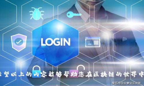    如何选择最安全、方便的区块链云钱包公众号  / 
 guanjianci  区块链, 云钱包, 公众号, 数字货币  /guanjianci 

引言
随着数字货币的迅速发展，区块链技术逐渐走入了大众的视野。越来越多的人开始关注如何安全地存储和管理他们的数字资产。此时，区块链云钱包的概念应运而生，它为用户提供了一种便捷、安全的方式来管理他们的加密货币资产。而在众多的区块链云钱包中，公众号这一形式越来越受到大家的青睐，成为获取信息和管理资产的新途径。本文将为您深入介绍区块链云钱包公众号的选择和使用，帮助您构建起安全、便捷的数字货币管理策略。

什么是区块链云钱包？
在讨论区块链云钱包公众号之前，首先需要对“区块链云钱包”这个概念有所了解。区块链云钱包是指一种基于区块链技术的在线钱包，用户可以通过互联网存储、发送和接收数字货币。与传统钱包不同，云钱包的优点在于它可以在多个设备上同步，方便用户随时随地管理其资产。

区块链云钱包的工作原理相对简单。用户通过注册账户后，可以将数字资产存入云端服务（即云钱包），而这些资产则记录在区块链上，确保交易的透明性和安全性。另外，云钱包通常配备有多重签名、加密技术等安全措施，进一步保护用户的资产不受黑客攻击。

为什么要使用云钱包公众号？
随着区块链技术不断发展，越来越多的服务平台开始推出云钱包和相关的公众号。这些公众号不仅能够为用户提供最新的行业动态和投资信息，还能够帮助用户更好地利用云钱包进行资产管理。这里有几个使用云钱包公众号的理由：

ul
    listrong实时信息获取：/strong通过公众号，用户可以及时获得市场动态、币种涨跌信息、项目更新等内容，让投资决策更加明智。/li
    listrong安全提醒与服务：/strong许多公众号提供安全提示和最佳实践，以防用户在使用云钱包时被盗或被骗。/li
    listrong方便的交易服务：/strong部分公众号还提供直接的交易服务，让用户在信息获取的同时实现交易，便捷高效。/li
    listrong用户社区交流：/strong通过留言和互动，用户可以与其他投资者分享经验、交流看法，增进对市场的理解。/li
/ul

选择合适的区块链云钱包公众号
在众多的区块链云钱包公众号中，选择合适的并不是一件易事。以下是一些在选择时可以考虑的因素：

h41. 信誉与评价/h4
首先，要查看该公众号的信誉和用户评价。一些知名度高、用户反馈良好的公众号往往在信息传递、服务质量和安全性上更有保障。

h42. 信息更新频率/h4
选择信息更新频率较高的公众号，可以确保您获得及时的市场动态和趋势分析。这对于快速变化的数字货币市场来说尤其重要。

h43. 安全性与隐私保护/h4
关注公众号提供的安全性措施，包括如何保护用户隐私、数据加密的方式等，以确保用户的信息与资产安全。

h44. 用户互动与社区氛围/h4
一个良好的用户社区能够促进经验分享与交流，增进理解与学习。所以在选择时，要留意公众号的用户讨论氛围是否活跃。

区块链云钱包的使用技巧
一旦您选择了合适的区块链云钱包公众号，以下是一些使用技巧，帮助您更好地管理数字资产：

h41. 定期备份/h4
定期备份您的钱包信息和交易记录，以防数据丢失。许多云钱包都提供导出备份的功能，不妨及时使用。

h42. 开启双重验证/h4
为了增强安全性，建议开启双重验证功能。这样即使密码泄露，别人也无法轻易进入您的账户。

h43. 不轻信陌生消息/h4
在数字货币领域，确实有不少骗局。请务必保持警惕，不要轻信来自不明渠道的信息和建议。

h44. 学会设置交易限额/h4
为了防止自身在一时冲动下做出错误投资决定，可以设置交易限额，控制风险。

相关问题探讨
h41. 如何确保自己的云钱包安全？/h4
确保云钱包安全的首要任务是选择可信赖的服务提供商。在使用过程中，强烈建议您：

ul
    listrong运用强密码：/strong确保您的账户密码复杂且不易被猜测。同时，使用不同的密码进行区分，切勿在多个账户上使用相同的密码。/li
    listrong启用安全功能：/strong如前面所提，开启双重验证，对登录设备进行限制等安全设置，以防不法分子入侵。/li
    listrong定期更新软件：/strong确保您的云钱包和相关应用程序保持最新版本，以获得最新的安全补丁和功能。/li
    listrong避免共享个人信息：/strong在网络上，切忌向他人透露您的个人信息和钱包详情，保持信息隐私是保护资产的重要一环。/li
/ul

h42. 区块链云钱包的未来发展趋势是什么？/h4
随着区块链技术的不断进步，云钱包也在迎来新的发展趋势：

ul
    listrong研究新技术：/strong例如，量子计算技术可能会为钱包安全带来新的挑战，服务商需不断探索新的加密方式应对这一挑战。/li
    listrong增强用户体验：/strong未来将更加注重用户界面的友好性、操作的简便性，确保普通用户能够轻松上手。/li
    listrong合规管理：/strong随着政府对数字货币监管法规的加强，越来越多的云钱包将会进行合规性调整，确保符合当地法律法规。/li
    listrong多链支持：/strong随着区块链生态的多样化，越来越多的钱包将支持多种区块链与代币，让用户可以更加灵活地管理资产。/li
/ul

结语
选择合适的区块链云钱包公众号，不仅能让您更方便地管理数字资产，还能让您在快速变化的市场中，保持信息灵通。通过对钱包和公众号的综合评估，您可以更好地利用资源，制定合理的投资策略。希望以上的内容能够帮助您在区块链的世界中稳健前行，顺利管理好自己的数字资产！