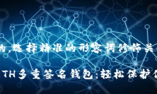 思考一个且的，选择精准的形容词修饰关键词：

安全可靠的ETH多重签名钱包：轻松保护你的数字资产