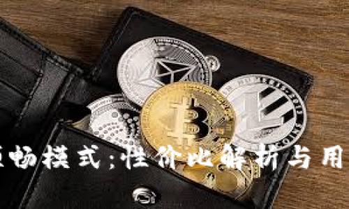 TP钱包的顺畅模式：性价比解析与用户体验分享