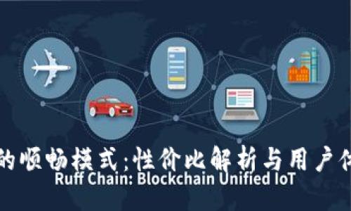 TP钱包的顺畅模式：性价比解析与用户体验分享