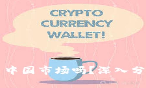 TP钱包会退出中国市场吗？深入分析与未来展望