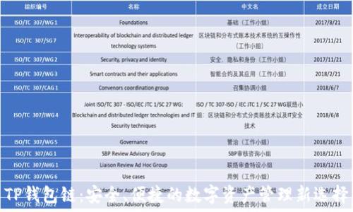  
TP钱包链：安全、便捷的数字资产管理新选择