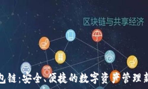   
TP钱包链：安全、便捷的数字资产管理新选择