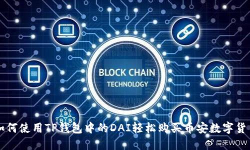 如何使用TP钱包中的DAI轻松购买币安数字货币