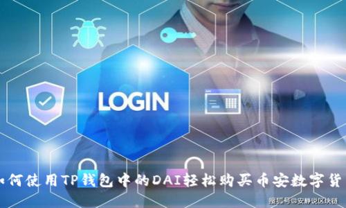 如何使用TP钱包中的DAI轻松购买币安数字货币
