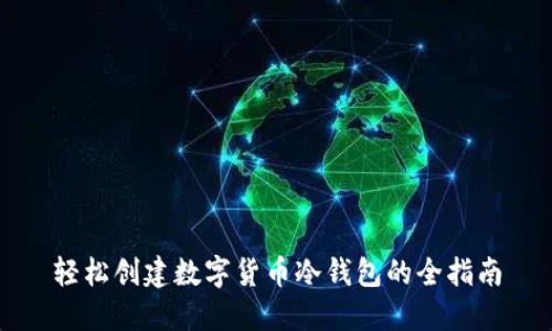轻松创建数字货币冷钱包的全指南