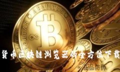 数字货币区块链浏览器的