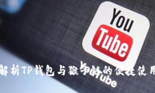 全面解析TP钱包与猴子链的便捷使用指南