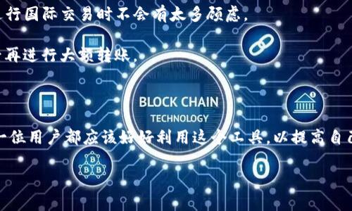 t p钱包订单号 

什么是TP钱包？

TP钱包，一种基于区块链技术的移动数字资产钱包，近年来逐渐在加密货币用户中受到青睐。它本身轻便、便利用于存储和管理数字货币，特别是对那些频繁进行交易的用户。用户可以通过TP钱包轻松查看资产余额、进行转账、获取交易记录等。与传统的钱包相比，TP钱包在安全性和隐私性上都做得相当出色，让用户在保管财富的同时，能够感受到数字经济的便捷。

TP钱包订单号的意义

当我们进行数字货币交易时，TP钱包会生成一个唯一的订单号。这个订单号就像是交易的身份证，可以用来追踪和验证每一笔交易的状态。当你进行了转账或购买某种加密货币后，TP钱包系统便会生成这个订单号，以确保每一笔交易都有迹可循，增加了交易的透明度和安全感。

而且，在遇到疑问或问题时，用户可以凭借订单号向交易平台或支持团队寻求帮助。附上订单号，相关人员便可以快速定位到你的具体交易，节省沟通时间，提高问题解决的效率。

如何找到TP钱包的订单号？

找到TP钱包的订单号其实非常简单。首先，你需要确保自己已进入TP钱包应用内。然后，按照以下步骤即可找到你的订单号：

ol
    li打开你的TP钱包应用。/li
    li进入“交易记录”或“历史交易”页面。/li
    li寻找你想要查看的具体交易，通常交易记录上都会显示对应的订单号。/li
/ol

同时，有些交易可能还会通过邮件或实时通知向用户发送交易信息，如果一旦你进行了一笔交易，记得查收这些信息。

TP钱包的安全性

数字货币虽然能给人带来便利，但同时也伴随着一些风险。TP钱包在设计时，就充分考虑了安全性。例如，用户在使用TP钱包进行交易时，会需要输入密码或者使用指纹识别等生物识别技术来确保只有你本人能够进行操作。

此外，TP钱包还采用了先进的加密技术，能够最大程度上保护你的资产安全。如果有任何挤压的迹象，你会第一时间收到警告，及时保护自己的资产不遭到不法侵害。因此，选择一个安全可靠的钱包至关重要，而TP钱包在这一点上做得非常出色。

TP钱包与其他钱包的比较

除了TP钱包，市场上还有许多其他类型的数字资产钱包，例如以太坊钱包、比特币钱包等。虽然它们在基础功能上类似，但在使用体验、安全性和适用货币种类上却存在差异。TP钱包支持多种主流数字货币，这意味着用户可以在一个平台上管理多个币种，而不需要频繁切换不同的钱包应用，这提高了便利性。

如何提升你的TP钱包使用体验？

要最大化地提升TP钱包的使用体验，可以从多个方面着手：

ul
    listrong定期备份:/strong 确保你的钱包信息和私钥得到妥善备份，避免因丢失而影响资产。/li
    listrong与此同时保持更新:/strong 及时更新TP钱包的版本，常常我们可以在版本更新中获得新功能和安全性提升。/li
    listrong了解市场动态:/strong 学习加密市场的最新动态与走势，做出更好的投资决策。/li
/ul

常见问题

h41. 如果我找不到订单号，该怎么办？/h4

如果你在TP钱包中无法找到订单号，首先，不要慌张。可以尝试以下几个步骤：

ol
    li再检查一遍“交易记录”页面，确保你没有遗漏。/li
    li查看你的邮箱，看看是否收到了关于这笔交易的邮件，通常交易确认邮件里也会包含订单号。/li
    li如果依旧无法找到，请联系TP钱包的客服，他们会通过其他信息帮助你查找到你的交易。/li
/ol

记得在联系客服时，尽量提供交易的其他信息，例如时间、交易金额等，这样会加速问题的解决。

h42. TP钱包是否支持国际转账？/h4

是的，TP钱包支持国际转账。由于区块链技术的去中心化性质，转账的速度和成本通常比传统的银行系统要低很多，且没有地域限制。只要有网络，它的快速、便捷的特点让用户在进行国际交易时不会有太多顾虑。

不过，在进行国际转账时，需要注意不同国家对加密货币的法律规定及交易费用，以免造成不必要的损失。同时，我们建议在进行大额交易前，先进行小额测试，确保交易顺利完成后再进行大额转账。

总结

总之，TP钱包不仅是一个优秀的数字资产管理工具，它所生成的订单号也是每一笔交易的重要组成部分。它不仅提升了交易的透明度，更在一定程度上保障了用户的资产安全。每一位用户都应该好好利用这个工具，以提高自己的数字资产管理体验。无论你是加密货币的老手还是刚刚入门的新手，了解如何使用TP钱包、如何找到订单号以及交易的基本原则，都是你进入这个新兴领域时必不可少的知识。

TP钱包, 订单号, 数字货币, 区块链/guanjianci