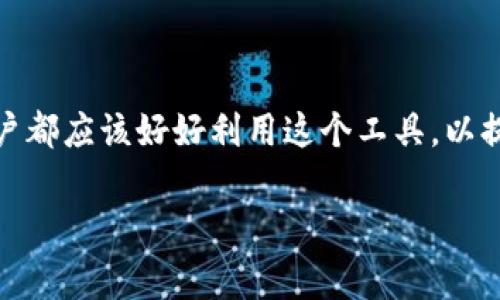 t p钱包订单号 

什么是TP钱包？

TP钱包，一种基于区块链技术的移动数字资产钱包，近年来逐渐在加密货币用户中受到青睐。它本身轻便、便利用于存储和管理数字货币，特别是对那些频繁进行交易的用户。用户可以通过TP钱包轻松查看资产余额、进行转账、获取交易记录等。与传统的钱包相比，TP钱包在安全性和隐私性上都做得相当出色，让用户在保管财富的同时，能够感受到数字经济的便捷。

TP钱包订单号的意义

当我们进行数字货币交易时，TP钱包会生成一个唯一的订单号。这个订单号就像是交易的身份证，可以用来追踪和验证每一笔交易的状态。当你进行了转账或购买某种加密货币后，TP钱包系统便会生成这个订单号，以确保每一笔交易都有迹可循，增加了交易的透明度和安全感。

而且，在遇到疑问或问题时，用户可以凭借订单号向交易平台或支持团队寻求帮助。附上订单号，相关人员便可以快速定位到你的具体交易，节省沟通时间，提高问题解决的效率。

如何找到TP钱包的订单号？

找到TP钱包的订单号其实非常简单。首先，你需要确保自己已进入TP钱包应用内。然后，按照以下步骤即可找到你的订单号：

ol
    li打开你的TP钱包应用。/li
    li进入“交易记录”或“历史交易”页面。/li
    li寻找你想要查看的具体交易，通常交易记录上都会显示对应的订单号。/li
/ol

同时，有些交易可能还会通过邮件或实时通知向用户发送交易信息，如果一旦你进行了一笔交易，记得查收这些信息。

TP钱包的安全性

数字货币虽然能给人带来便利，但同时也伴随着一些风险。TP钱包在设计时，就充分考虑了安全性。例如，用户在使用TP钱包进行交易时，会需要输入密码或者使用指纹识别等生物识别技术来确保只有你本人能够进行操作。

此外，TP钱包还采用了先进的加密技术，能够最大程度上保护你的资产安全。如果有任何挤压的迹象，你会第一时间收到警告，及时保护自己的资产不遭到不法侵害。因此，选择一个安全可靠的钱包至关重要，而TP钱包在这一点上做得非常出色。

TP钱包与其他钱包的比较

除了TP钱包，市场上还有许多其他类型的数字资产钱包，例如以太坊钱包、比特币钱包等。虽然它们在基础功能上类似，但在使用体验、安全性和适用货币种类上却存在差异。TP钱包支持多种主流数字货币，这意味着用户可以在一个平台上管理多个币种，而不需要频繁切换不同的钱包应用，这提高了便利性。

如何提升你的TP钱包使用体验？

要最大化地提升TP钱包的使用体验，可以从多个方面着手：

ul
    listrong定期备份:/strong 确保你的钱包信息和私钥得到妥善备份，避免因丢失而影响资产。/li
    listrong与此同时保持更新:/strong 及时更新TP钱包的版本，常常我们可以在版本更新中获得新功能和安全性提升。/li
    listrong了解市场动态:/strong 学习加密市场的最新动态与走势，做出更好的投资决策。/li
/ul

常见问题

h41. 如果我找不到订单号，该怎么办？/h4

如果你在TP钱包中无法找到订单号，首先，不要慌张。可以尝试以下几个步骤：

ol
    li再检查一遍“交易记录”页面，确保你没有遗漏。/li
    li查看你的邮箱，看看是否收到了关于这笔交易的邮件，通常交易确认邮件里也会包含订单号。/li
    li如果依旧无法找到，请联系TP钱包的客服，他们会通过其他信息帮助你查找到你的交易。/li
/ol

记得在联系客服时，尽量提供交易的其他信息，例如时间、交易金额等，这样会加速问题的解决。

h42. TP钱包是否支持国际转账？/h4

是的，TP钱包支持国际转账。由于区块链技术的去中心化性质，转账的速度和成本通常比传统的银行系统要低很多，且没有地域限制。只要有网络，它的快速、便捷的特点让用户在进行国际交易时不会有太多顾虑。

不过，在进行国际转账时，需要注意不同国家对加密货币的法律规定及交易费用，以免造成不必要的损失。同时，我们建议在进行大额交易前，先进行小额测试，确保交易顺利完成后再进行大额转账。

总结

总之，TP钱包不仅是一个优秀的数字资产管理工具，它所生成的订单号也是每一笔交易的重要组成部分。它不仅提升了交易的透明度，更在一定程度上保障了用户的资产安全。每一位用户都应该好好利用这个工具，以提高自己的数字资产管理体验。无论你是加密货币的老手还是刚刚入门的新手，了解如何使用TP钱包、如何找到订单号以及交易的基本原则，都是你进入这个新兴领域时必不可少的知识。

TP钱包, 订单号, 数字货币, 区块链/guanjianci