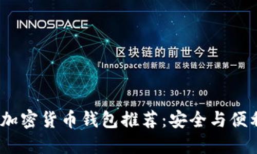 2023年最佳加密货币钱包推荐：安全与便利的完美结合