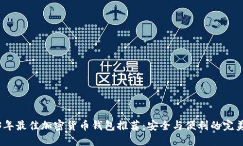 2023年最佳加密货币钱包推荐：安全与便利的完美结合